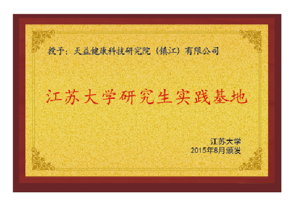 江蘇大學(xué)研究生實(shí)踐基地
